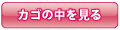 カゴの中を見る