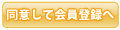 同意して会員登録へ