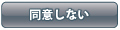同意しない