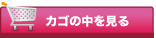 カゴの中を見る