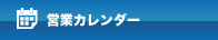 カレンダー