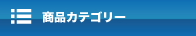 商品カテゴリ