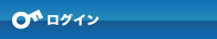 ログイン