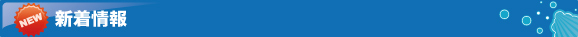 新着情報