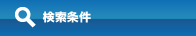 検索条件